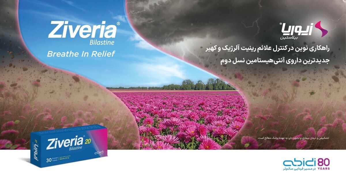 زیوریا (®Ziveria)؛ راهکار نوین داروسازی دکتر عبیدی در درمان بیماری‌های آلرژیک