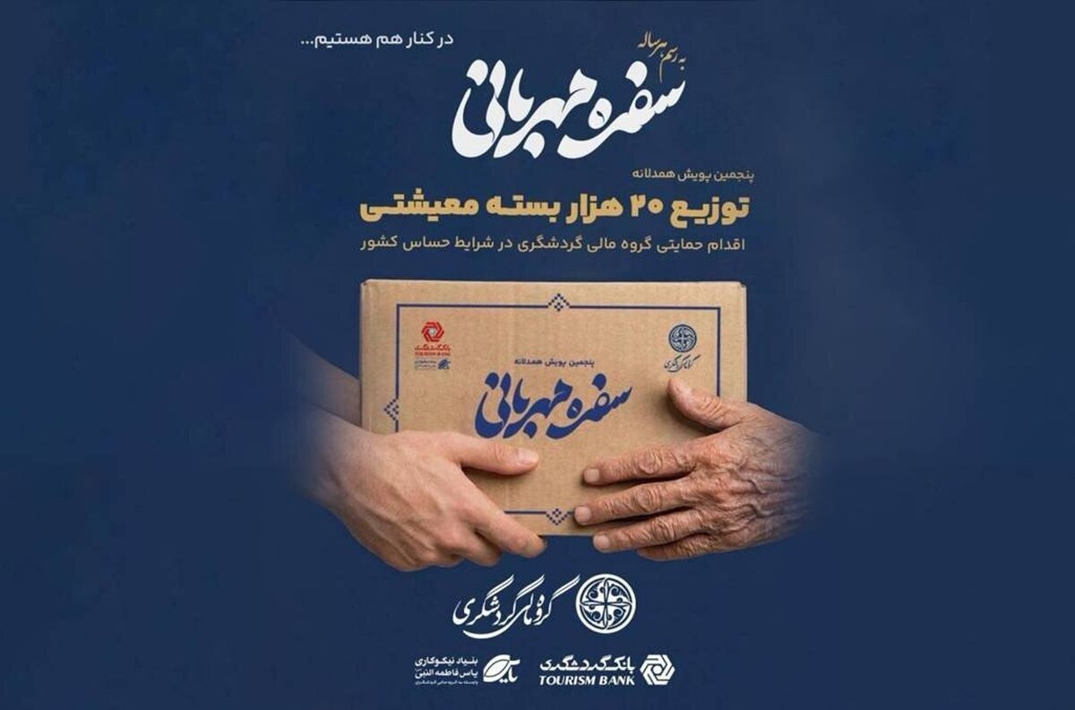 توزیع ۲۰ هزار بسته معیشتی در پویش «سفره مهربانی»؛ اقدام حمایتی گروه مالی گردشگری در شرایط حساس کشور