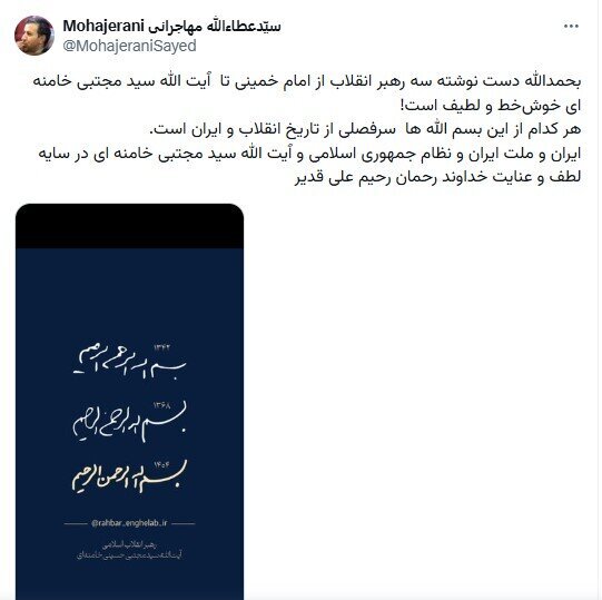 پست عطاءالله مهاجرانی درمورد دستنوشته سومین رهبر انقلاب پست عطاءالله مهاجرانی درمورد دستنوشته سومین رهبر انقلاب
