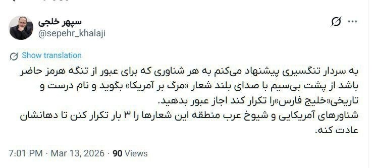 به هر کشتی که پشت بیسیم سه بار مرگ بر آمریکا گفت، اجازه عبور از تنگه هرمز بدهید به هر کشتی که پشت بیسیم سه بار مرگ بر آمریکا گفت، اجازه عبور از تنگه هرمز بدهید