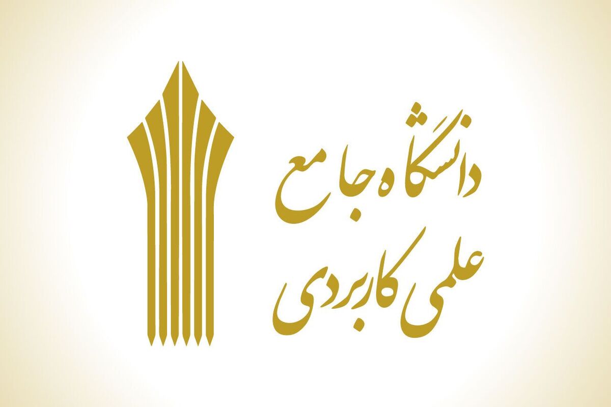 اعلام نتایج کاردانی و کارشناسی دانشگاه علمی کاربردی بهمن ۱۴۰۴