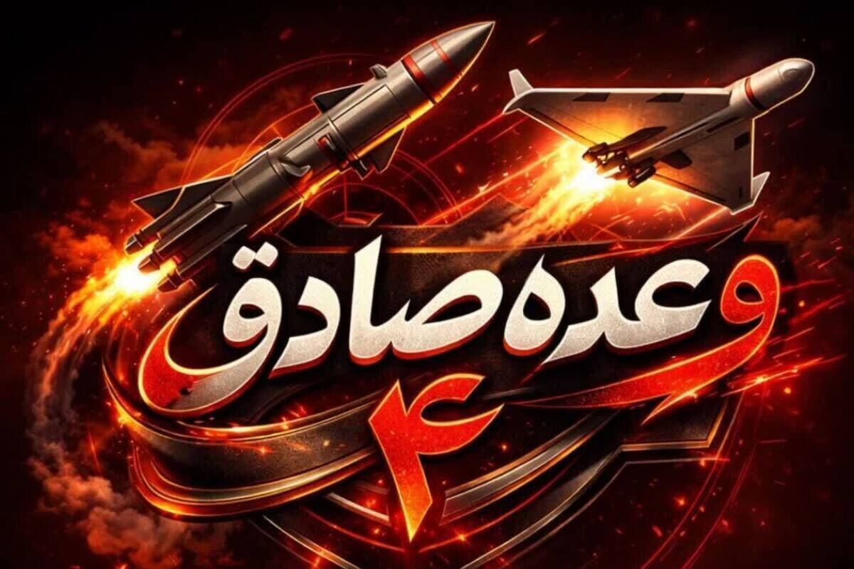 موج پنجاه و هفتم عملیات وعده صادق ۴ تقدیم به خردسال‌ترین شهید جنگ رمضان