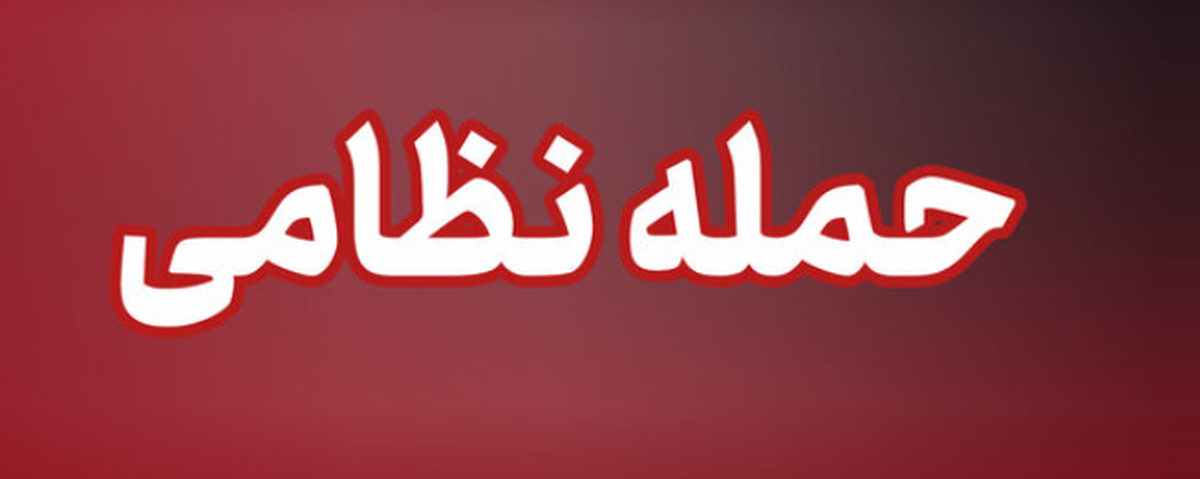 فوری/ حمله جنگنده‌های دشمن به بندرعباس