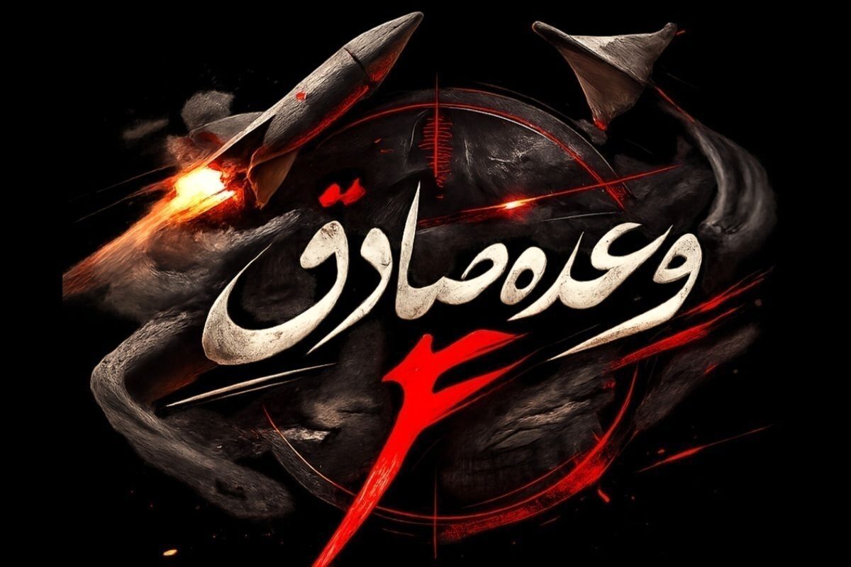 آغاز موج ۵۸‌ام عملیات وعده صادق ۴