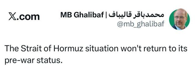 قالیباف: تنگه هرمز به وضعیت قبل از جنگ برنمیگردد قالیباف: تنگه هرمز به وضعیت قبل از جنگ برنمیگردد