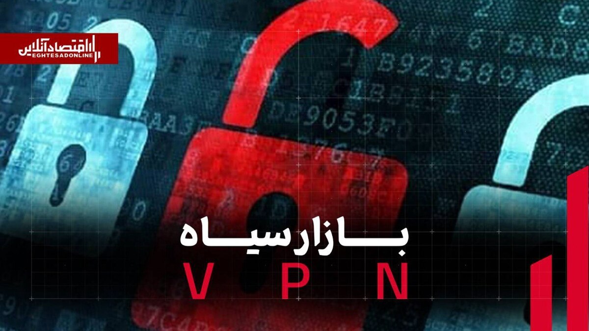 بازار سیاه وی‌پی‌ان؛ اقتصاد زیرزمینی به اینترنت رسید