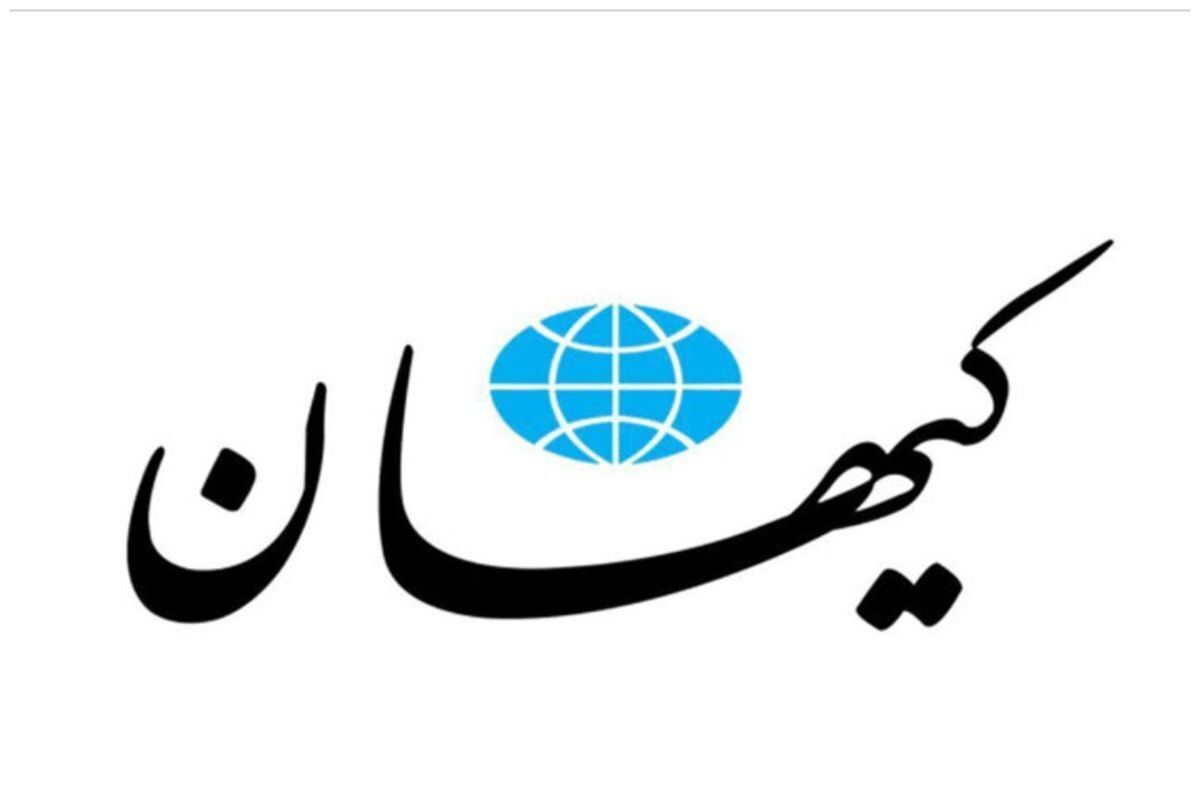 واکنش روزنامه کیهان به اخبار منتشره درباره مذاکره با آمریکا