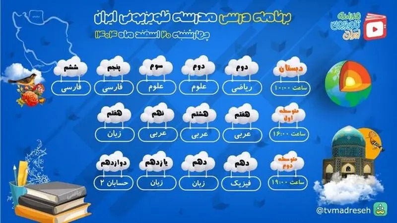 برنامه مدرسه تلویزیونی ایران امروز ۲۷ اسفند ۱۴۰۴