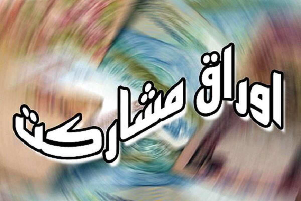 تمدید مهلت انتشار اوراق مشارکت شهرداری‌ها