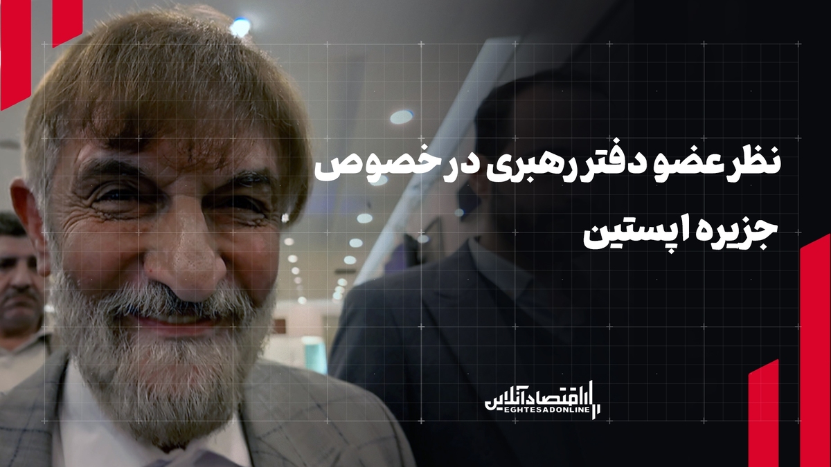 نظر عضو دفتر مقام معظم رهبری در خصوص جزیره اپستین
