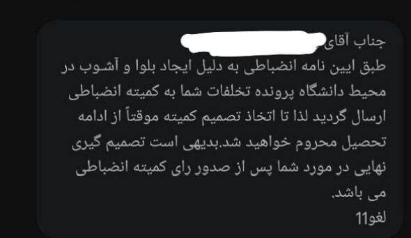 ارسال پیامک هشدار برای دانشجویان دانشگاه شریف و بهشتی + عکس ارسال پیامک هشدار برای دانشجویان دانشگاه شریف و بهشتی + عکس