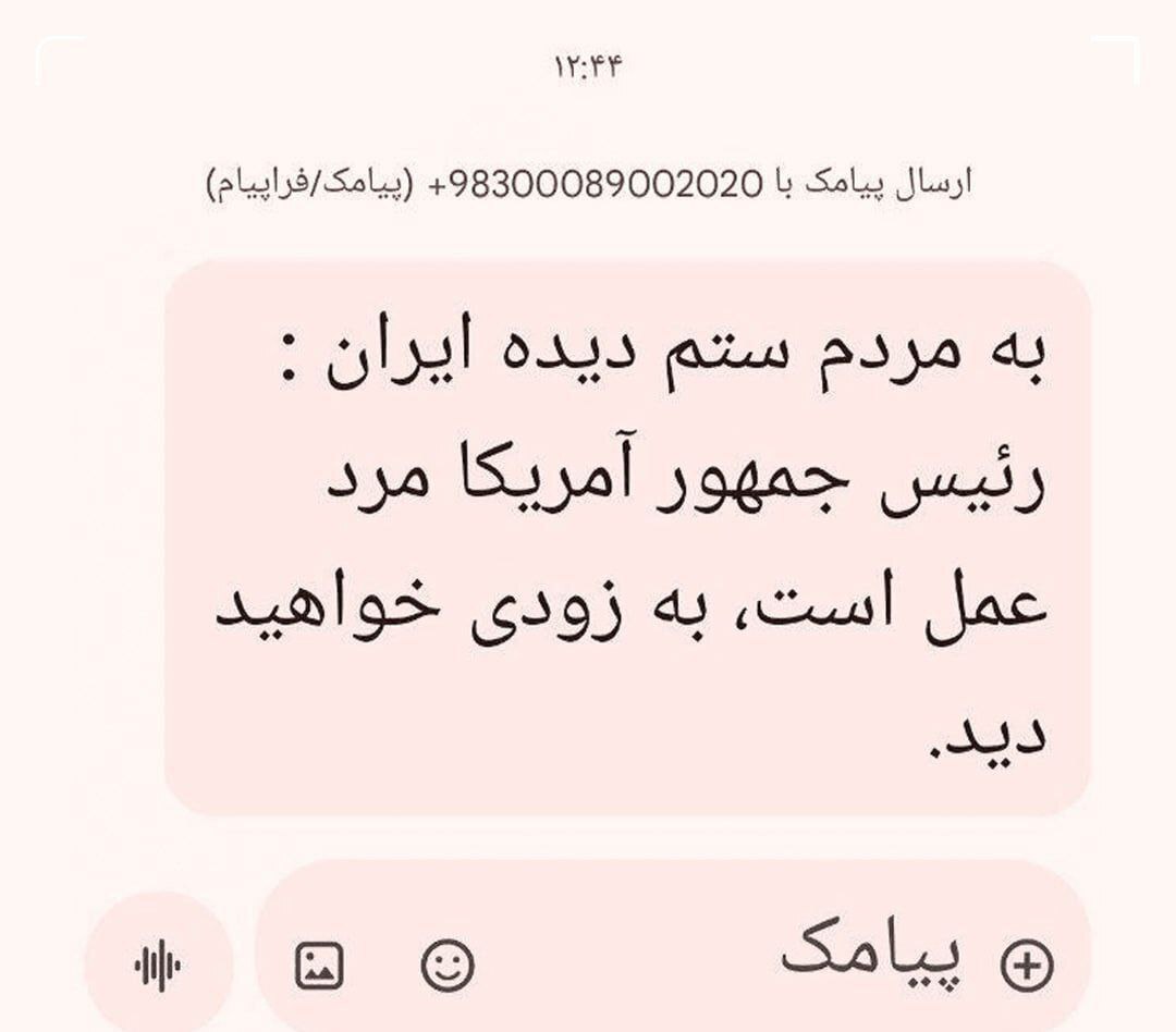 منشا پیامک عجیب درباره ترامپ اعلام شد/ «رئیس‌جمهور آمریکا مرد عمل است منتظر باشید»!
