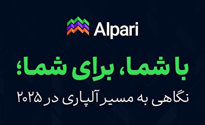 با شما، برای شما؛ نگاهی به مسیر آلپاری در ۲۰۲۵
