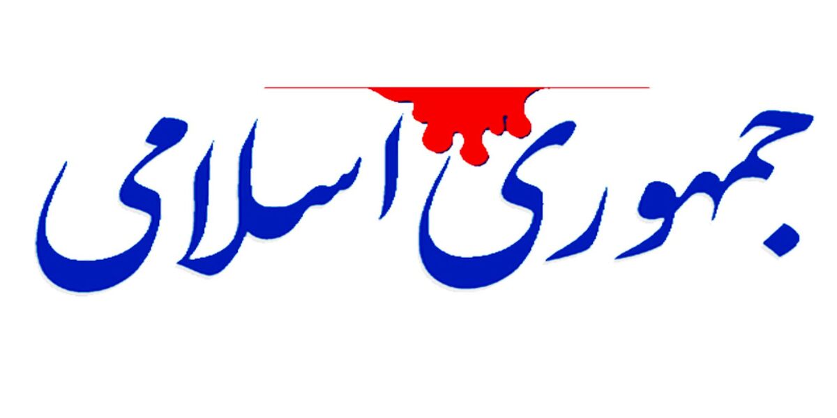 ۸ راهکار روزنامه جمهوری اسلامی برای حل مشکلات کشور