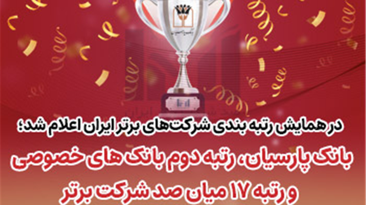 بانک پارسیان رتبه دوم بانک‌های خصوصی و رتبه ۱۷ میان صد شرکت برتر ایران