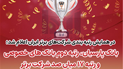 بانک پارسیان رتبه دوم بانک‌های خصوصی و رتبه ۱۷ میان صد شرکت برتر ایران