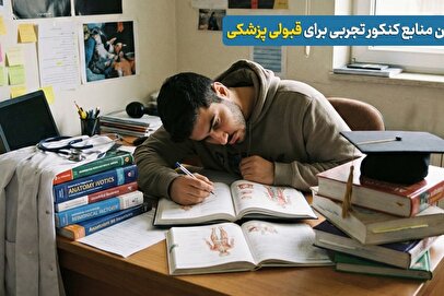 منابع کنکور تجربی برای قبولی پزشکی (۱۰۰% تضمینی)