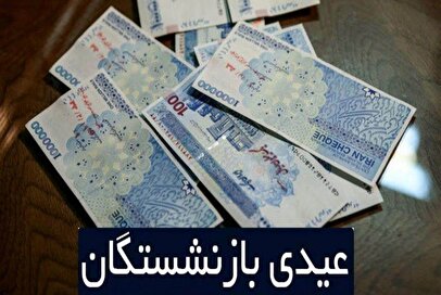 زمان واریز عیدی بازنشستگان تغییر کرد / بازنشستگان تامین اجتماعی بخوانند