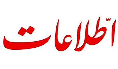 حمله تند روزنامه اطلاعات به یک مسئول بخاطر توهین به جانباختگان حوادث اخیر