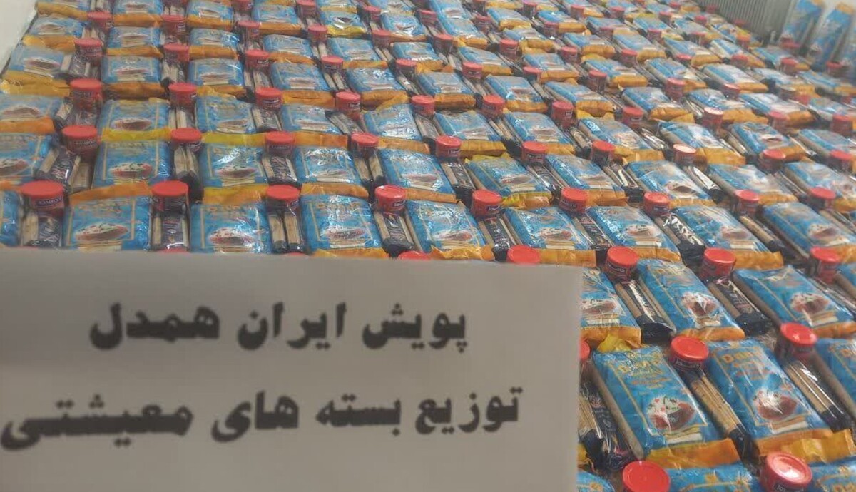 آغاز توزیع بسته معیشتی ماه رمضان ۱۴۰۴ / این خانوار گوشت، برنج، روغن، حبوبات و... رایگان می‌گیرند