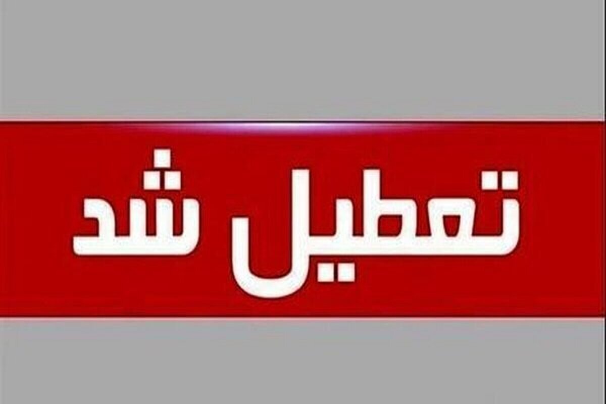 فوری/ مدارس اطلاع ثانوی تعطیل شد