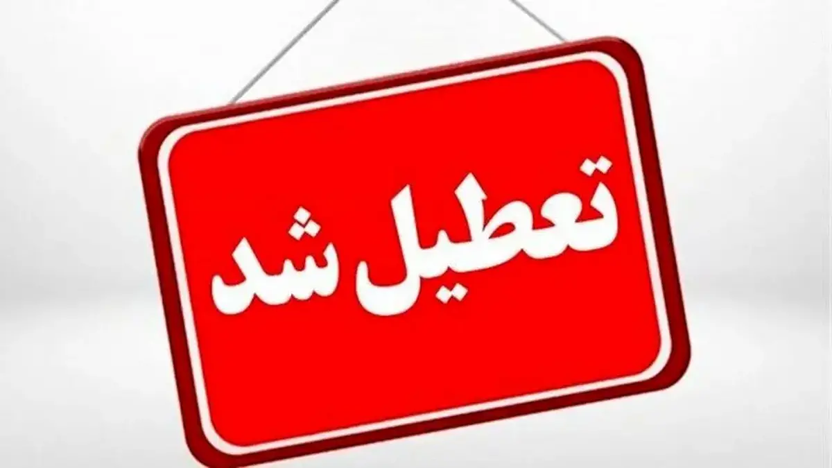 فوری/ تعطیلی مدارس و دانشگاه‌های استان تهران تا اطلاع ثانوی