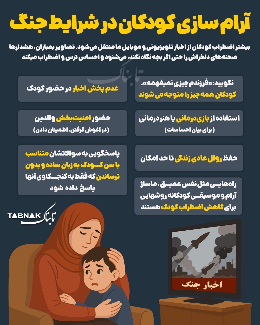 آرام سازی کودکان در شرایط جنگ