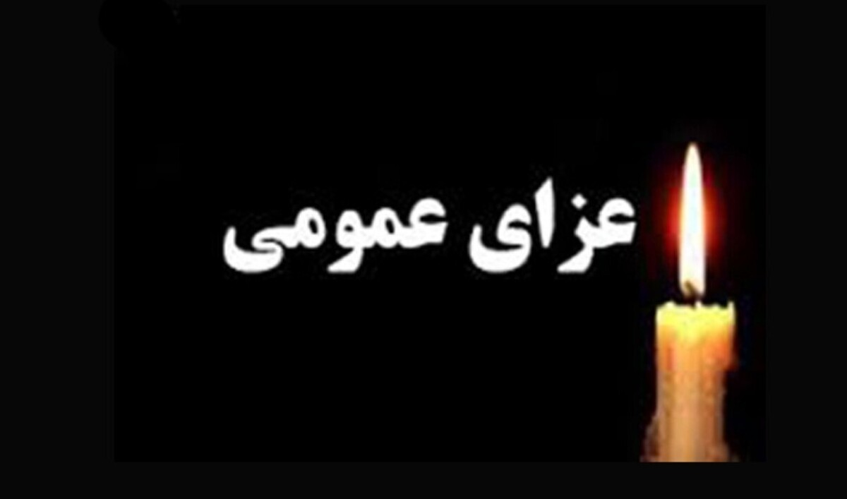 فوری / فردا یکشنبه ۱۰ اسفند ۱۴۰۴ عزای عمومی اعلام شد