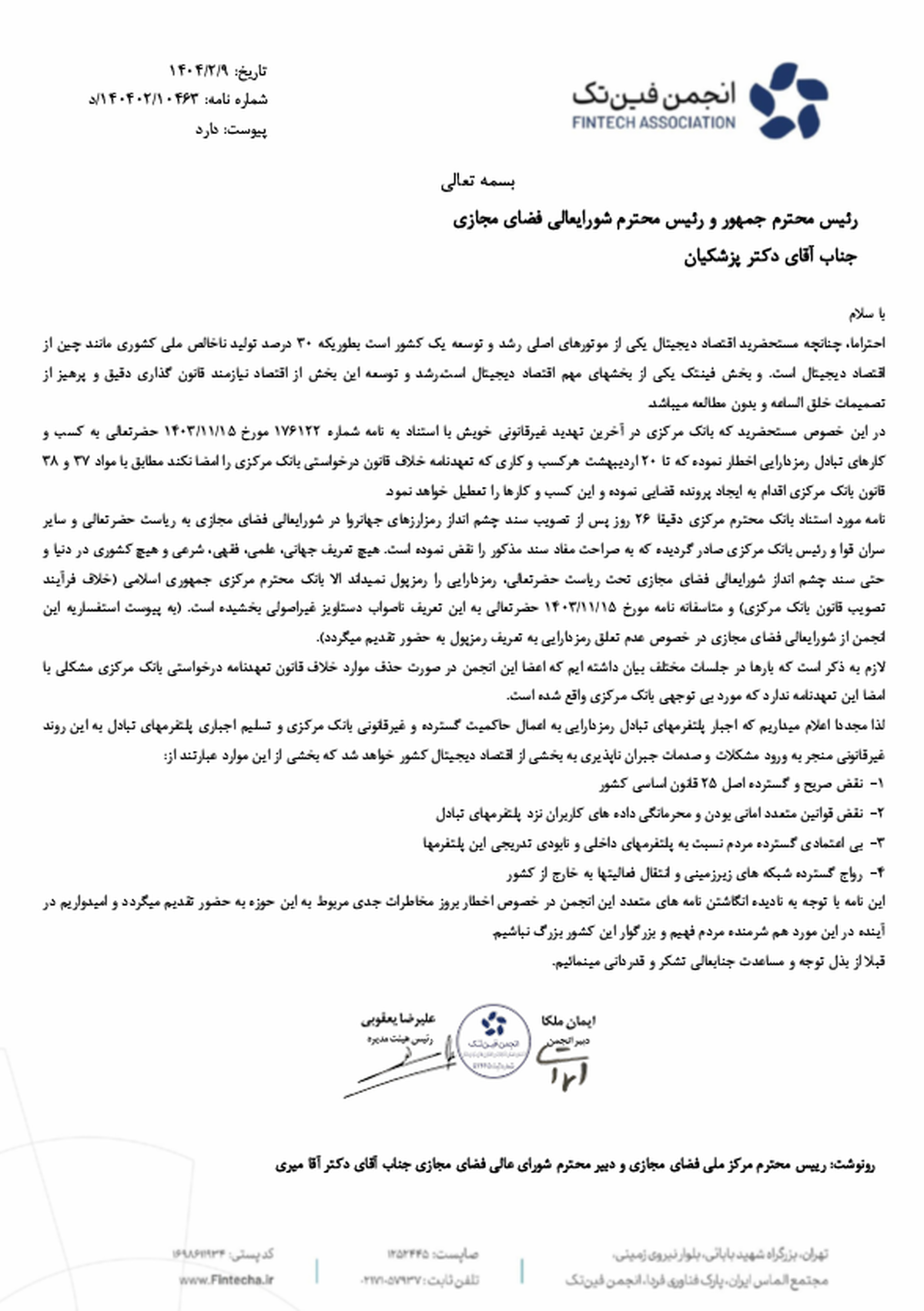 نامه هشدارآمیز انجمن فینتک به رئیسجمهور: اقدامات بانک مرکزی غیرقانونی است نامه هشدارآمیز انجمن فینتک به رئیسجمهور: اقدامات بانک مرکزی غیرقانونی است
