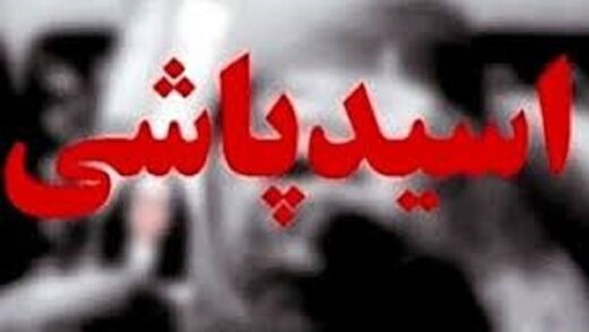 اسیدپاشی روی صورت خانم ناظم در مدرسه!