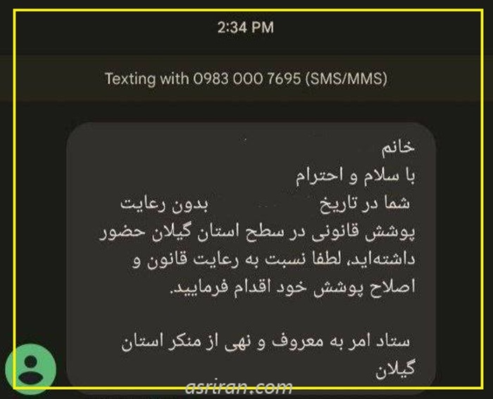 پیامک تذکر حجاب به گیلان هم رسید