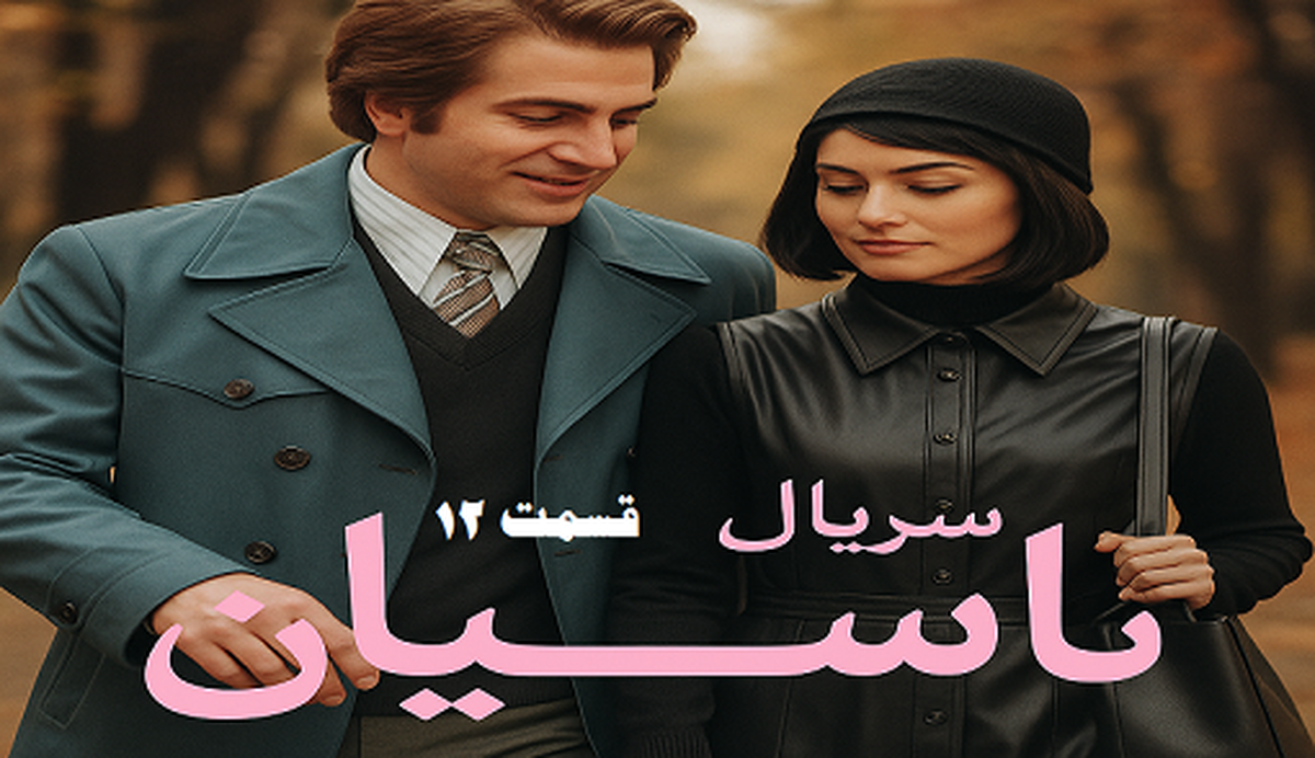برش‌هایی از قسمت دوازدهم سریال تاسیان+ فیلم
