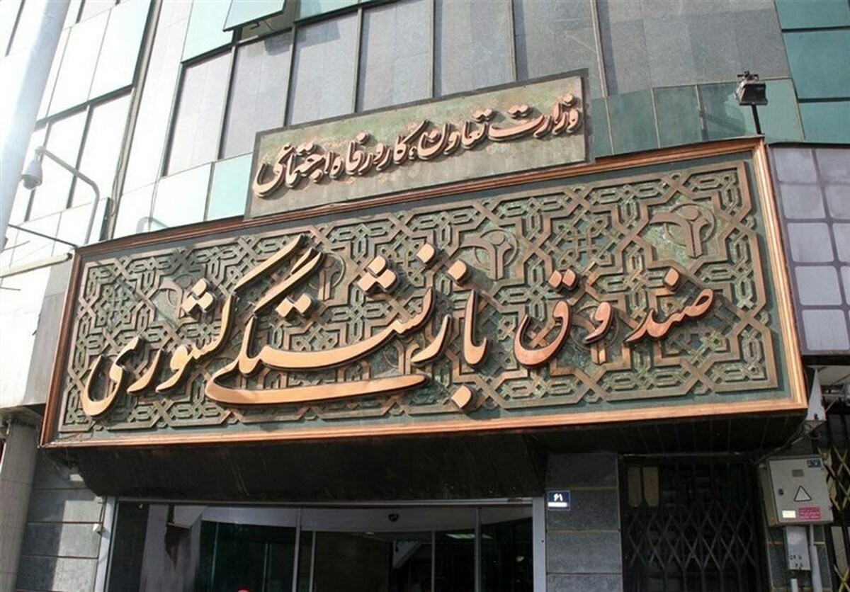 تاخیر صندوق بازنشستگی در پرداخت اقساط وام بانکها تاخیر صندوق بازنشستگی در پرداخت اقساط وام بانکها