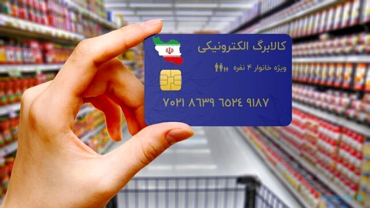توضیح سخنگوی طرح کالابرگ درباره شارژ اعتبار دهکهای ۱ تا ۳ توضیح سخنگوی طرح کالابرگ درباره شارژ اعتبار دهکهای ۱ تا ۳