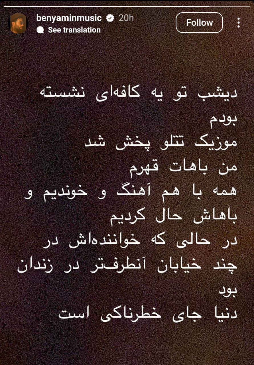 پیام خاص بنیامین بهادری به امیر تتلو + عکس