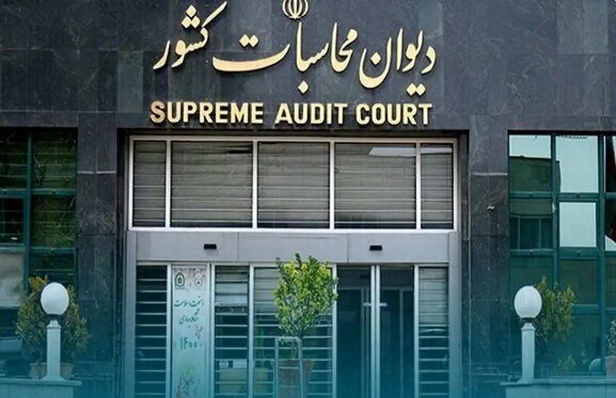 دیوان محاسبات به تخلفات صندوق بازنشستگی رسیدگی می‌کند