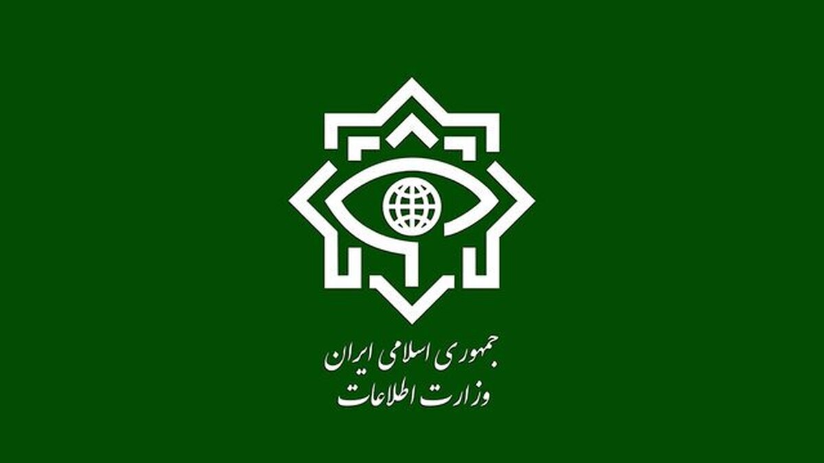 صدور بیانیه مهم از سوی وزارت اطلاعات