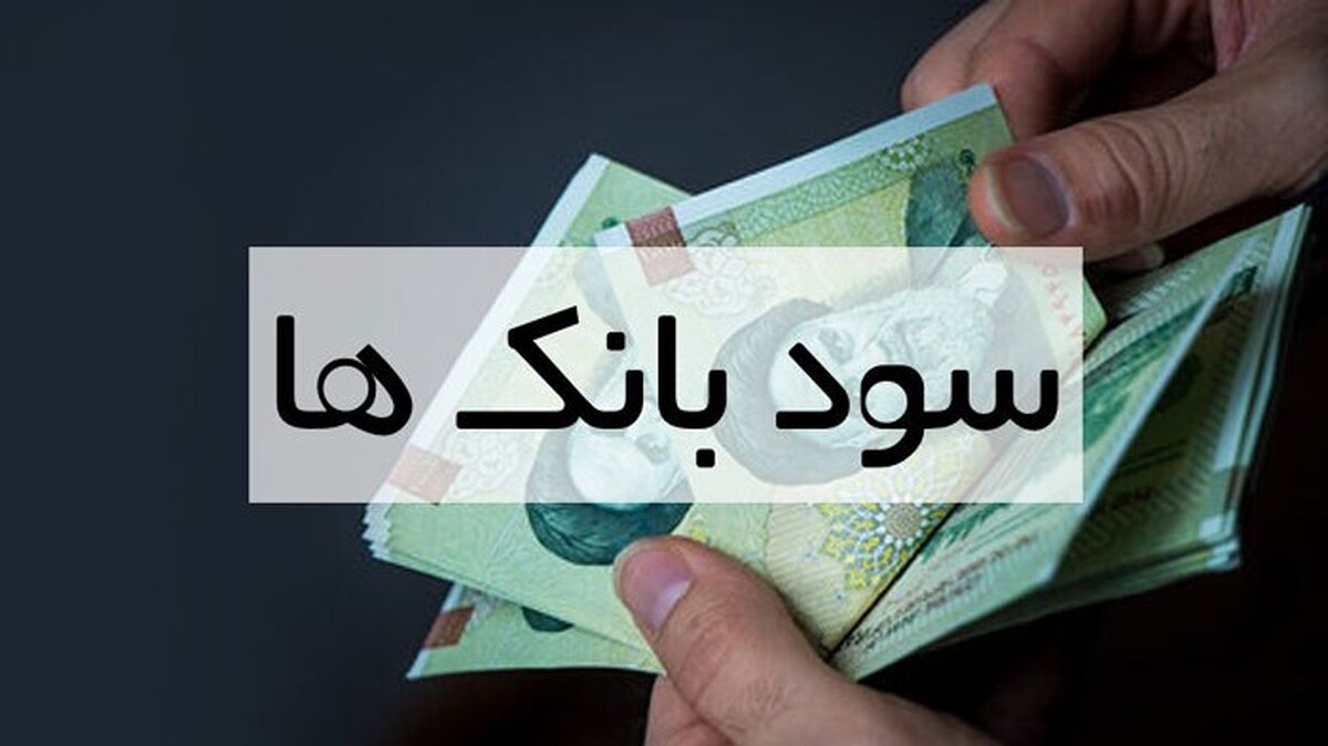 اعلام نرخ سود بانکی ۱۴۰۴ / کدام بانک بیشترین سود سپرده را میدهد؟ اعلام نرخ سود بانکی ۱۴۰۴ / کدام بانک بیشترین سود سپرده را میدهد؟