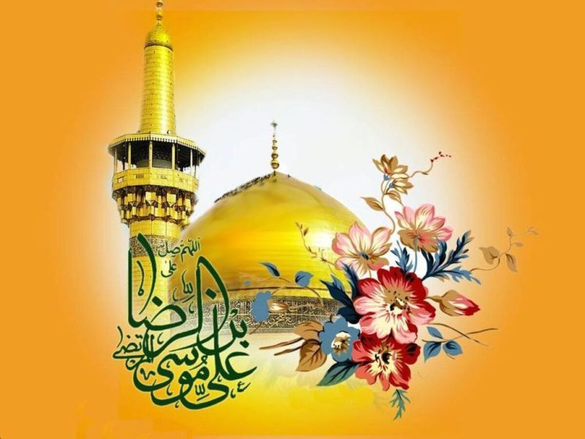 سالروز تولد امام رضا (ع) چندم اردیبهشت است؟ / جزئیات تعطیلی روز تولد امام رضا در سال ۱۴۰۴ سالروز تولد امام رضا (ع) چندم اردیبهشت است؟ / جزئیات تعطیلی روز تولد امام رضا در سال ۱۴۰۴