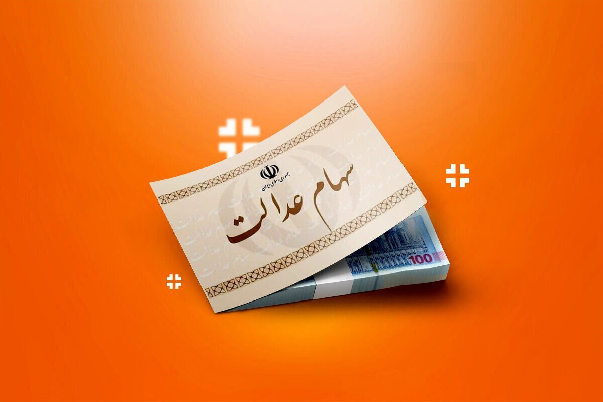 یک خبر تازه برای سهامداران عدالت یک خبر تازه برای سهامداران عدالت