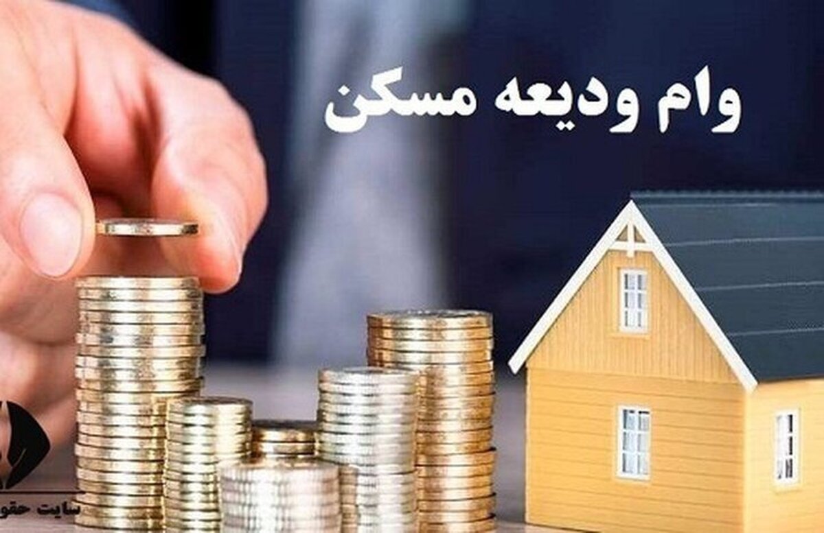 ثبت نام وام ودیعه مسکن از این تاریخ قطعی شد+ جزئیات