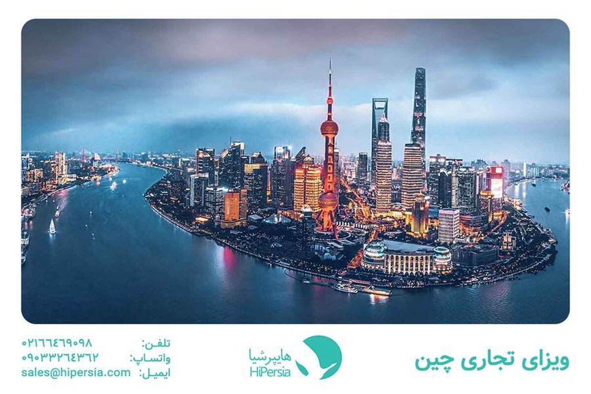 چطور ویزای چین بگیریم؟ چطور ویزای چین بگیریم؟