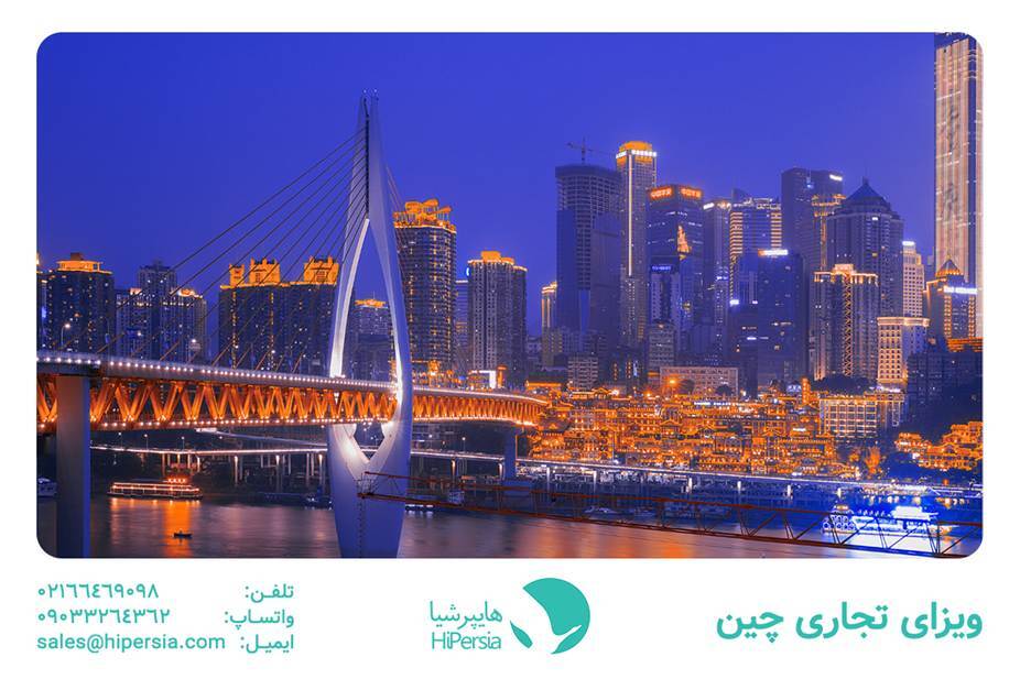چطور ویزای چین بگیریم؟