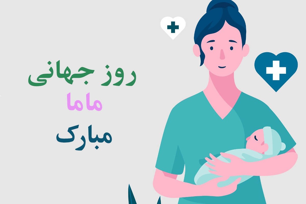 پیام تبریک روز ماما ۱۴۰۴ / ۲۰ پیام رسمی، احساسی و عاشقانه پیام تبریک روز ماما ۱۴۰۴ / ۲۰ پیام رسمی، احساسی و عاشقانه