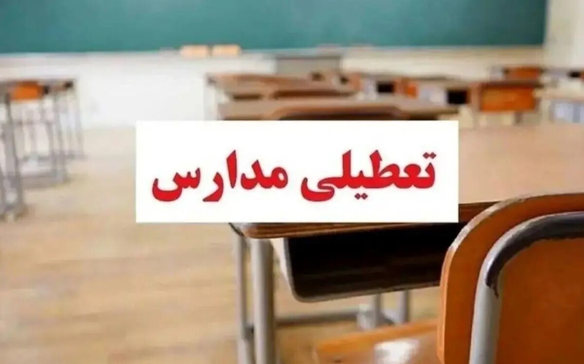 تعطیلی مدارس فردا سهشنبه ۱۶ اردیبهشت ۱۴۰۴ / مدارس کدام استانها تعطیل است؟ تعطیلی مدارس فردا سهشنبه ۱۶ اردیبهشت ۱۴۰۴ / مدارس کدام استانها تعطیل است؟