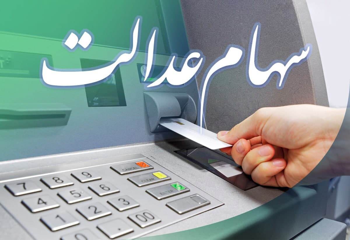 کارت اعتباری سهام عدالت ۱۴۰۴ / سقف کارت اعتباری سهام عدالت چقدر است؟ کارت اعتباری سهام عدالت ۱۴۰۴ / سقف کارت اعتباری سهام عدالت چقدر است؟
