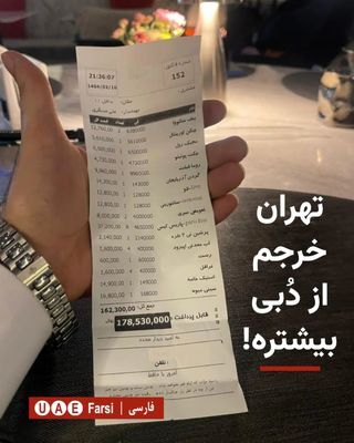 صورت‌حساب یک خانواده در رستورانی در تهران جنجالی شد!