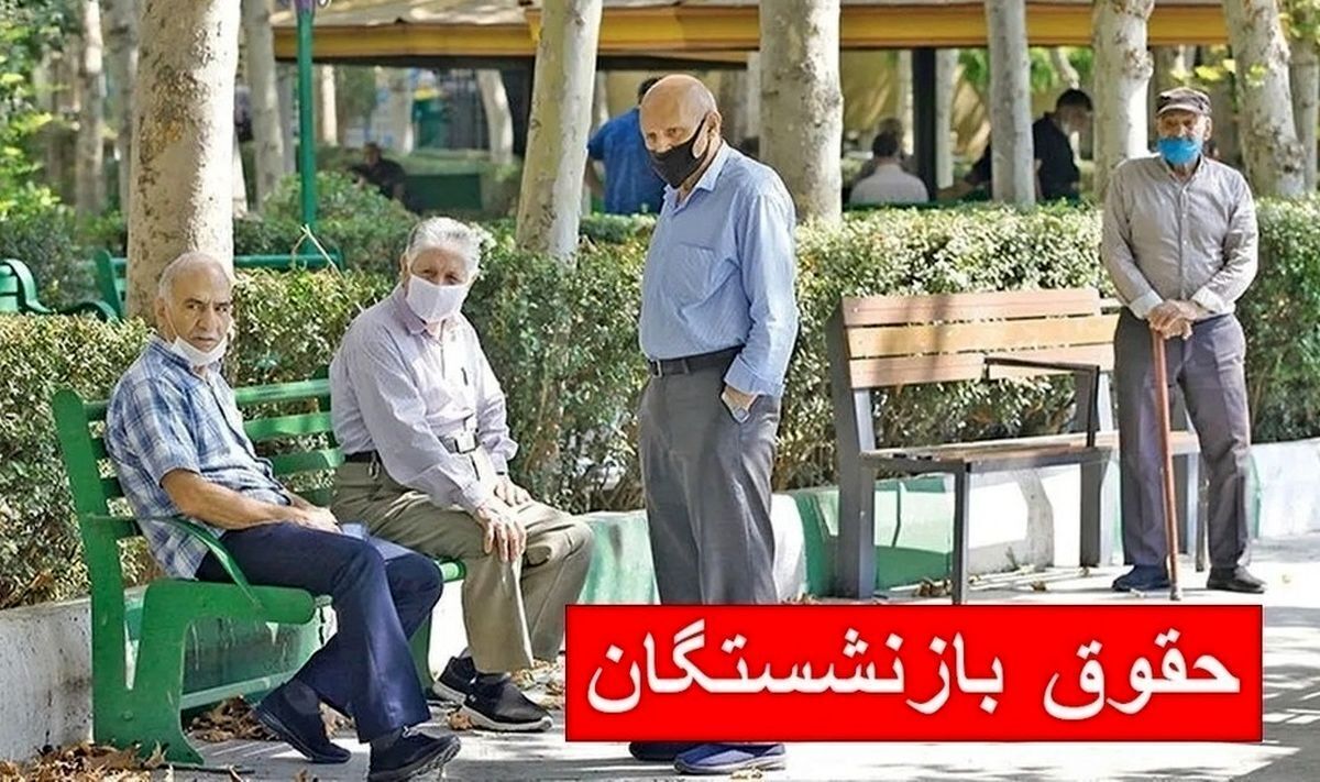 جدول واریز حقوق بازنشستگان در اردیبهشت ۱۴۰۴ / افزایش حقوق بازنشستگان در راه است جدول واریز حقوق بازنشستگان در اردیبهشت ۱۴۰۴ / افزایش حقوق بازنشستگان در راه است