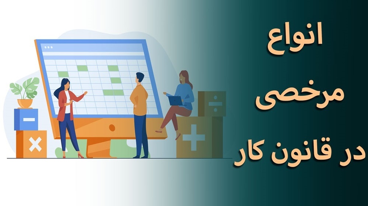 مرخصی قانون کار افزایش یافت‌؟ +فیلم