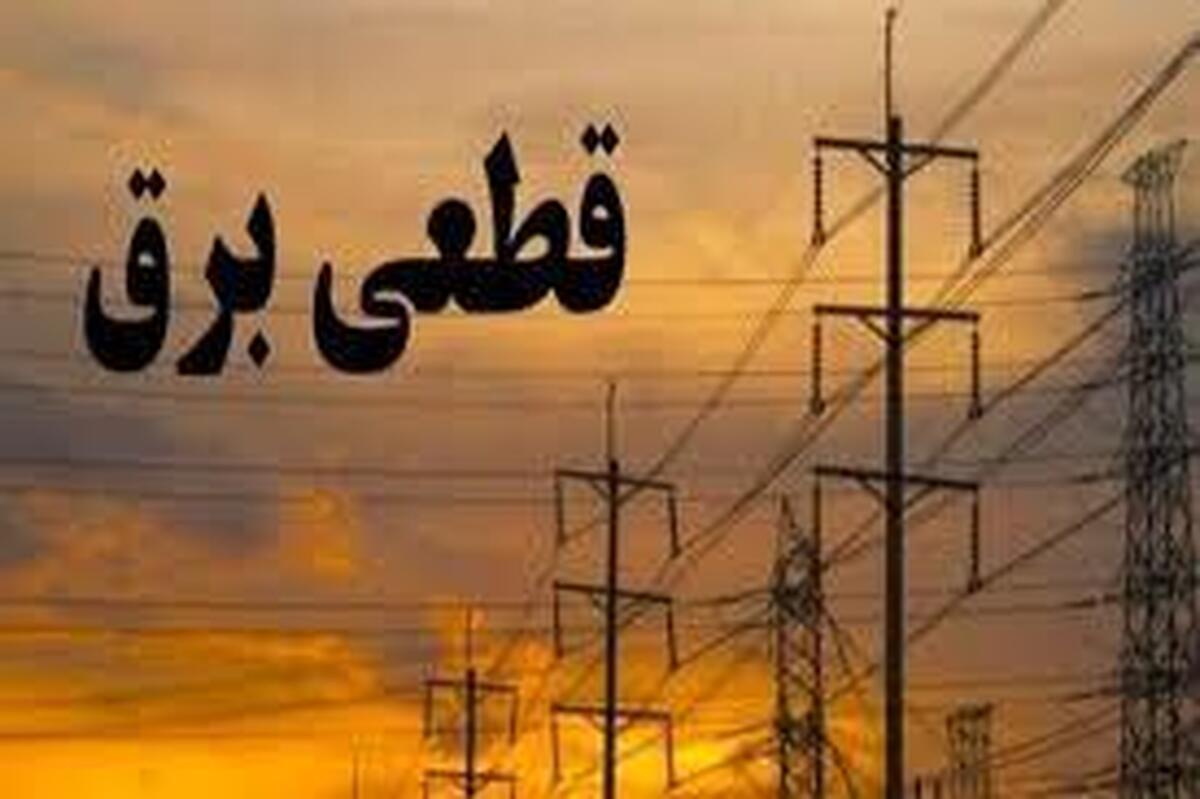 ساعت قطعیهای برق افزایش پیدا کرد ساعت قطعیهای برق افزایش پیدا کرد